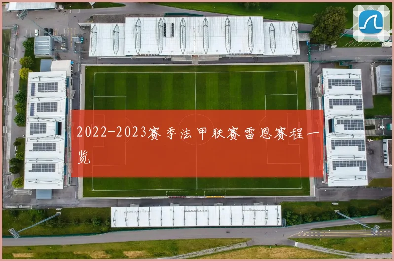 2022-2023赛季法甲联赛雷恩赛程一览