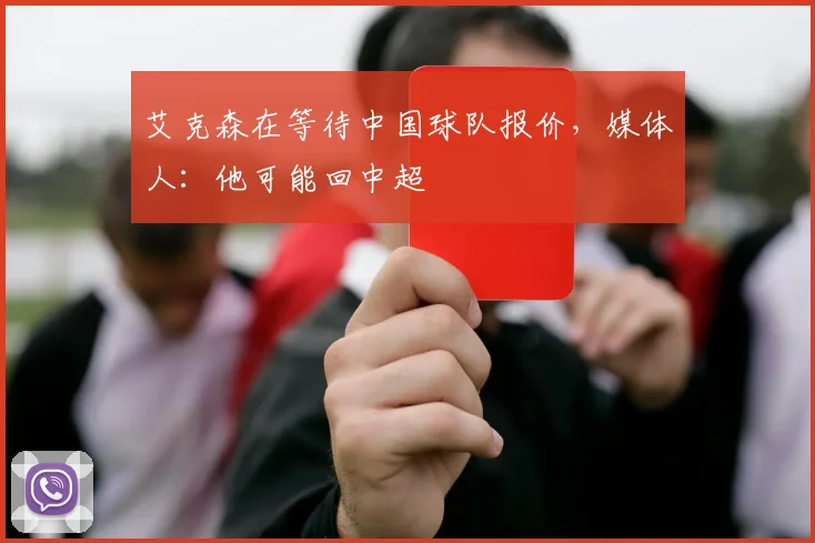 艾克森在等待中国球队报价，媒体人：他可能回中超
