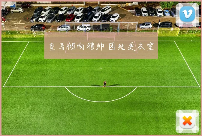 皇马倾向穆帅 团结更衣室