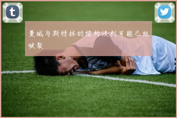 曼城与斯特林的续约谈判可能已经破裂