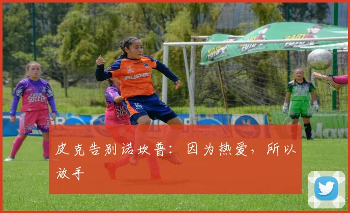皮克告别诺坎普：因为热爱，所以放手